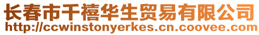 長春市千禧華生貿易有限公司