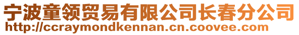 寧波童領貿易有限公司長春分公司