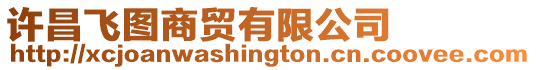 許昌飛圖商貿有限公司