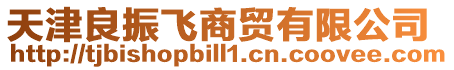 天津良振飛商貿有限公司