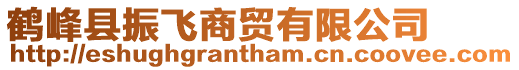 鶴峰縣振飛商貿有限公司