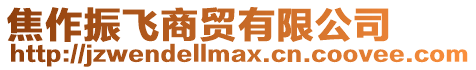 焦作振飛商貿有限公司