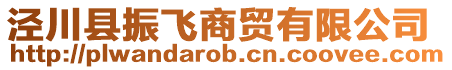 涇川縣振飛商貿有限公司