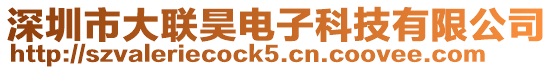 深圳市大聯昊電子科技有限公司
