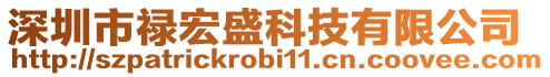 深圳市祿宏盛科技有限公司