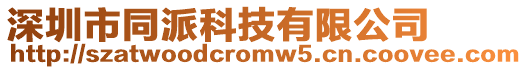 深圳市同派科技有限公司