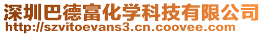 深圳巴德富化學(xué)科技有限公司