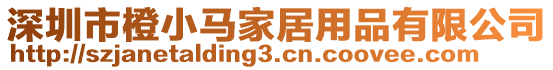 深圳市橙小馬家居用品有限公司