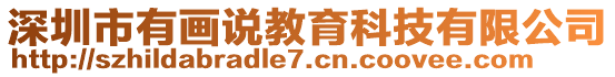 深圳市有畫說教育科技有限公司