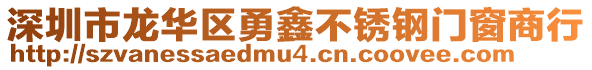 深圳市龍華區(qū)勇鑫不銹鋼門窗商行