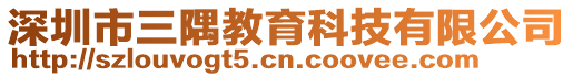 深圳市三隅教育科技有限公司