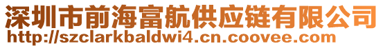 深圳市前海富航供應鏈有限公司