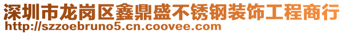 深圳市龍崗區(qū)鑫鼎盛不銹鋼裝飾工程商行