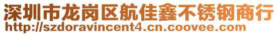 深圳市龍崗區(qū)航佳鑫不銹鋼商行