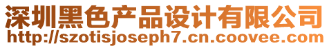 深圳黑色產品設計有限公司