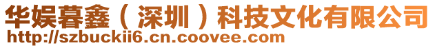 華娛暮鑫(深圳)科技文化有限公司