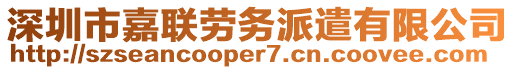 深圳市嘉聯(lián)勞務(wù)派遣有限公司