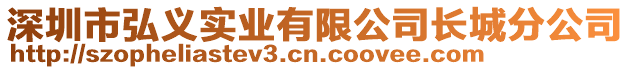 深圳市弘義實業有限公司長城分公司