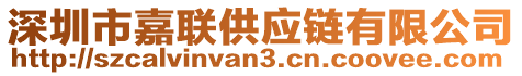 深圳市嘉聯(lián)供應(yīng)鏈有限公司