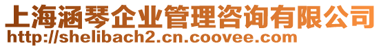 上海涵琴企業(yè)管理咨詢有限公司