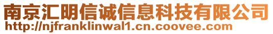 南京汇明信诚信息科技有限公司