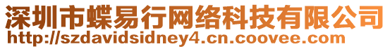 深圳市蝶易行網絡科技有限公司