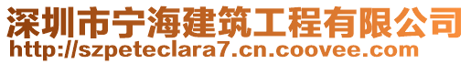 深圳市寧海建筑工程有限公司