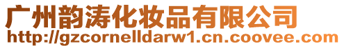 廣州韻濤化妝品有限公司