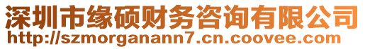 深圳市緣碩財務咨詢有限公司