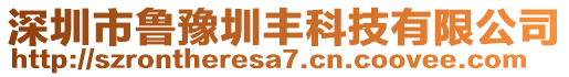 深圳市魯豫圳豐科技有限公司