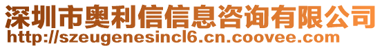 深圳市奧利信信息咨詢有限公司