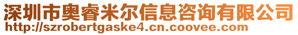 深圳市奧睿米爾信息咨詢有限公司