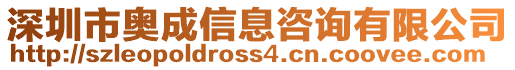 深圳市奧成信息咨詢有限公司