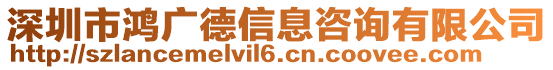 深圳市鴻廣德信息咨詢有限公司