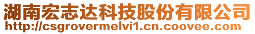 湖南宏志達科技股份有限公司