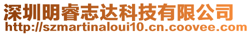 深圳明睿志達科技有限公司