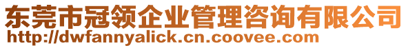 東莞市冠領(lǐng)企業(yè)管理咨詢有限公司