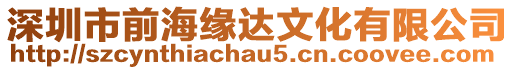 深圳市前海緣達(dá)文化有限公司