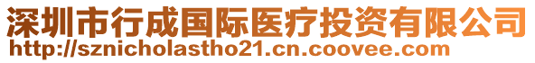 深圳市行成國際醫療投資有限公司