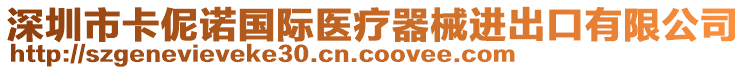 深圳市卡伲諾國際醫(yī)療器械進出口有限公司