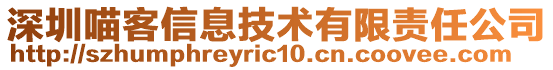 深圳喵客信息技術(shù)有限責(zé)任公司