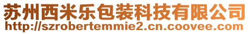 蘇州西米樂包裝科技有限公司