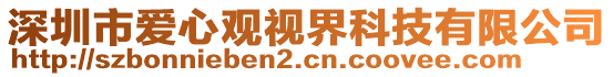 深圳市愛心觀視界科技有限公司