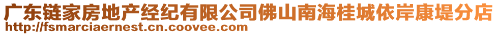 廣東鏈家房地產(chǎn)經(jīng)紀(jì)有限公司佛山南海桂城依岸康堤分店