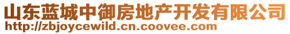 山東藍(lán)城中御房地產(chǎn)開(kāi)發(fā)有限公司