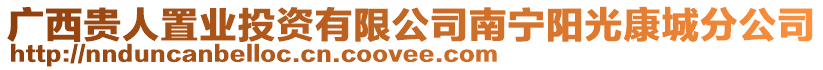 廣西貴人置業投資有限公司南寧陽光康城分公司