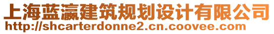 上海藍(lán)瀛建筑規(guī)劃設(shè)計(jì)有限公司