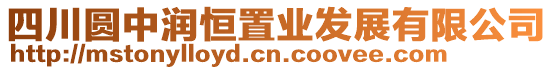 四川圓中潤(rùn)恒置業(yè)發(fā)展有限公司