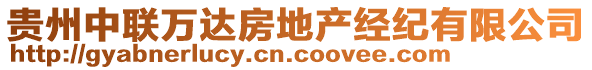 貴州中聯(lián)萬達(dá)房地產(chǎn)經(jīng)紀(jì)有限公司