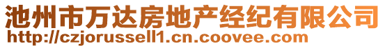 池州市萬達房地產(chǎn)經(jīng)紀有限公司